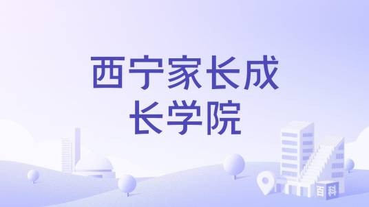 西宁家长成长学院