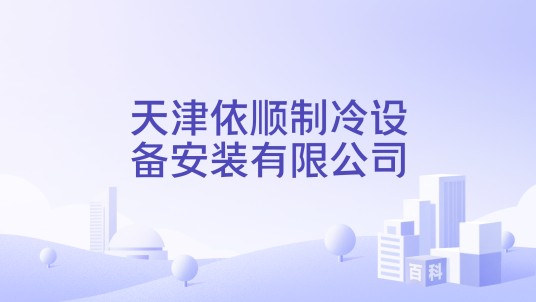 天津依顺制冷设备安装有限公司