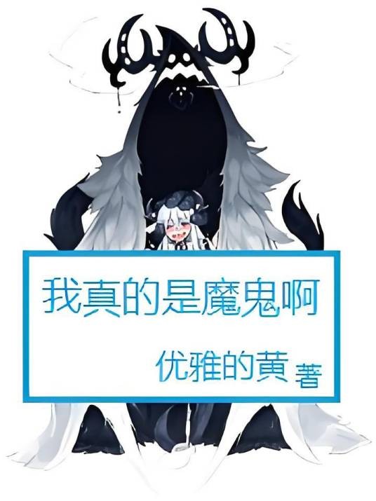 我真的是魔鬼啊