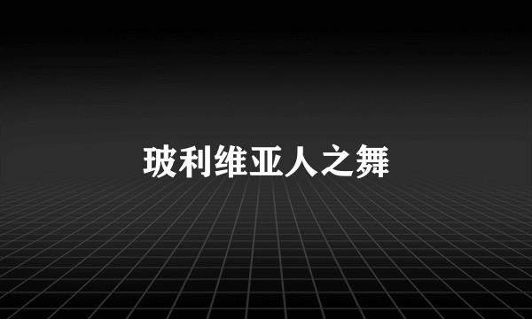 玻利维亚人之舞