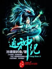通神纪(池塘里的鱼创作的网络小说)
