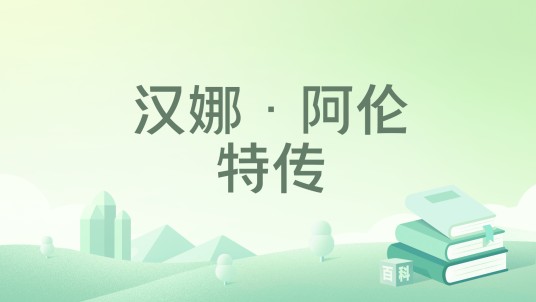 汉娜·阿伦特传