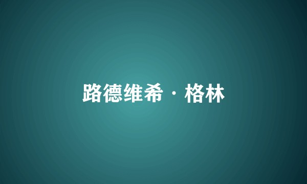 路德维希·格林