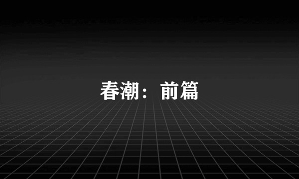 春潮：前篇