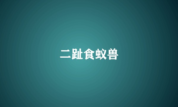 二趾食蚁兽