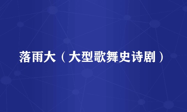 落雨大（大型歌舞史诗剧）