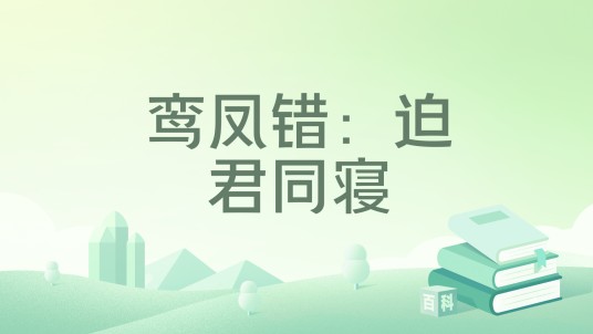 鸾凤错：迫君同寝