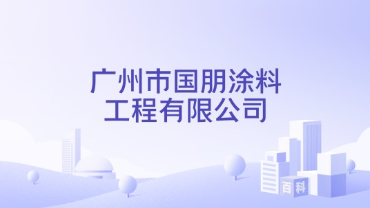 广州市国朋涂料工程有限公司