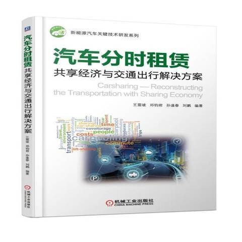 汽车分时租赁：共享经济与交通出行解决方案
