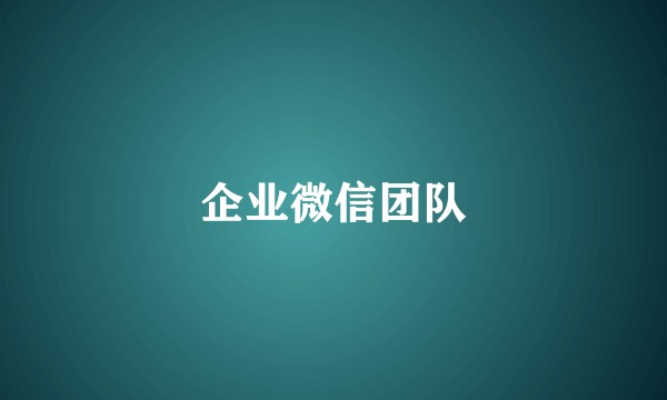企业微信团队