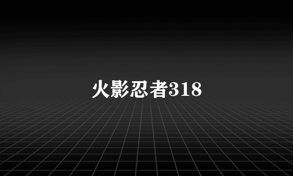 火影忍者318