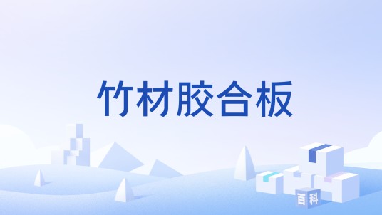 竹材胶合板