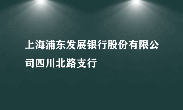 上海浦东发展银行股份有限公司四川北路支行