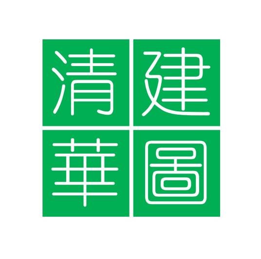 北京清建华图规划设计院有限公司