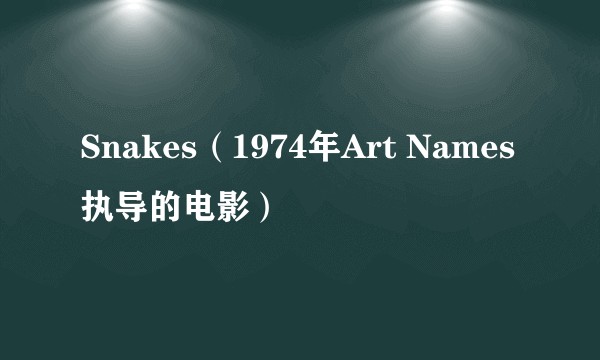Snakes（1974年Art Names执导的电影）