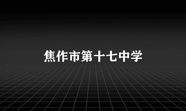 焦作市第十七中学
