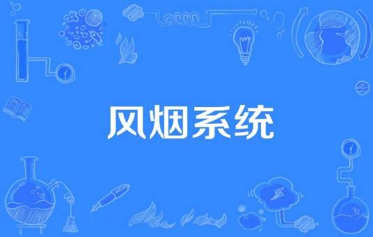 风烟系统