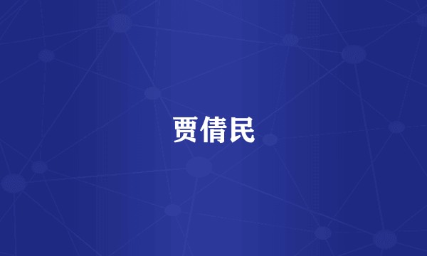 贾倩民