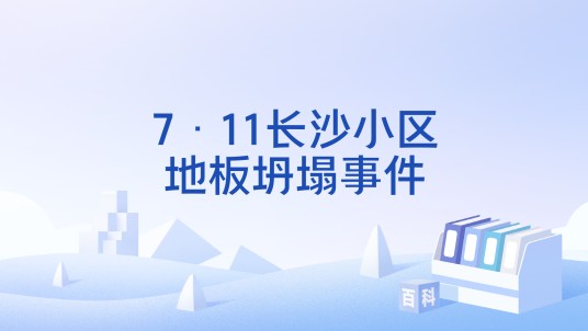 7·11长沙小区地板坍塌事件