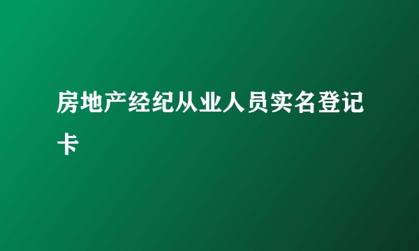 房地产经纪从业人员实名登记卡