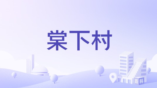 棠下村（广东省肇庆市德庆县凤村镇下辖村）