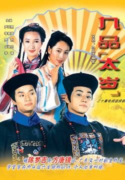 九品太岁
