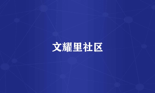 文耀里社区