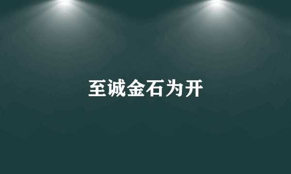 至诚金石为开