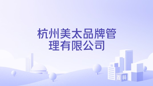 杭州美太品牌管理有限公司