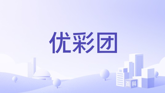 优彩团
