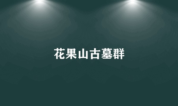花果山古墓群