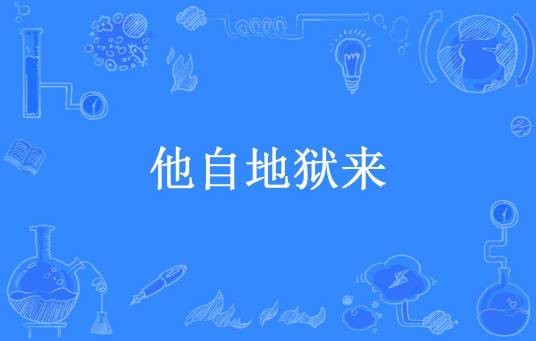 他自地狱来