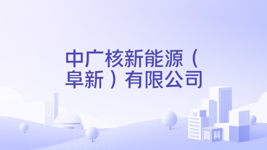 中广核新能源（阜新）有限公司