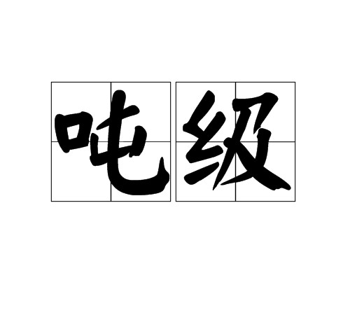 吨级