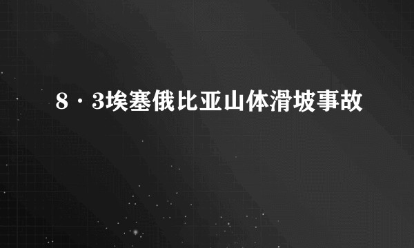 8·3埃塞俄比亚山体滑坡事故