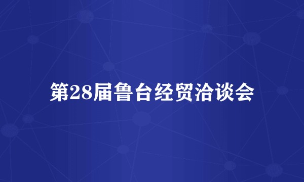 第28届鲁台经贸洽谈会