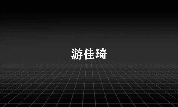 游佳琦
