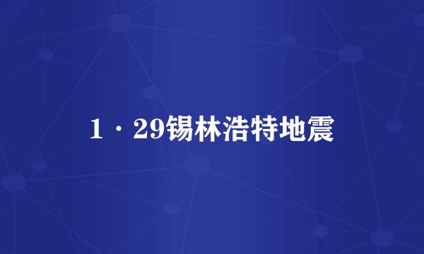 1·29锡林浩特地震