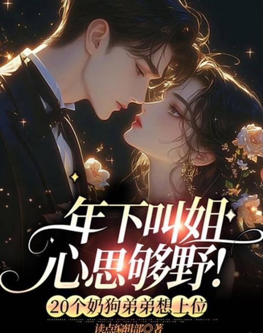 年下叫姐，心思够野！20个奶狗弟弟想上位
