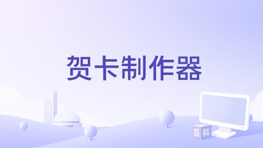 贺卡制作器