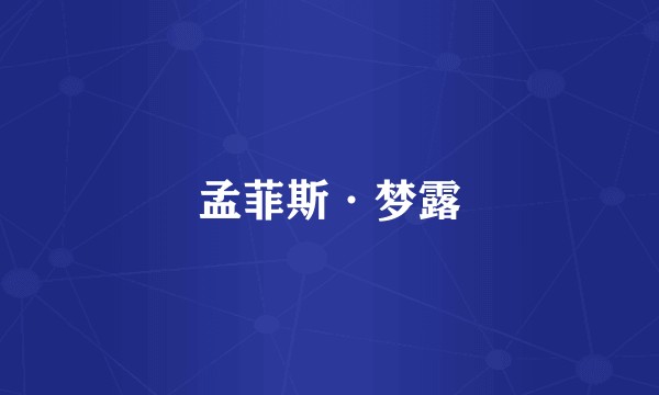 孟菲斯·梦露