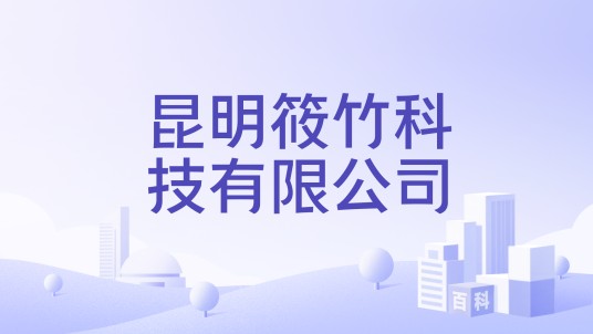昆明筱竹科技有限公司