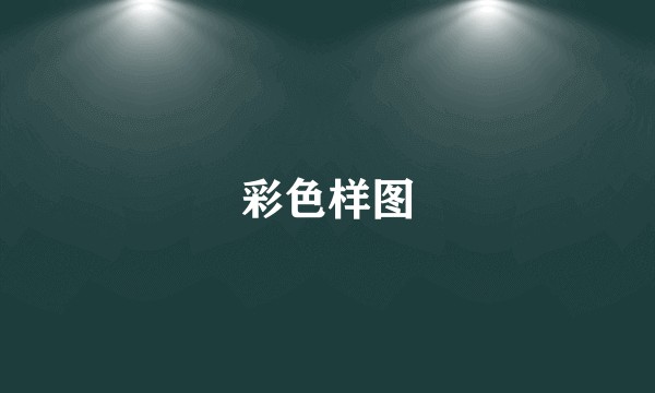 彩色样图