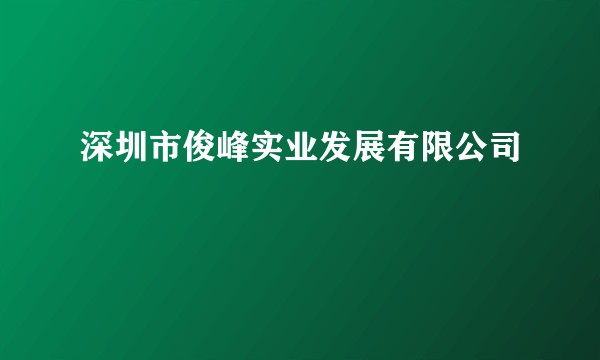 深圳市俊峰实业发展有限公司