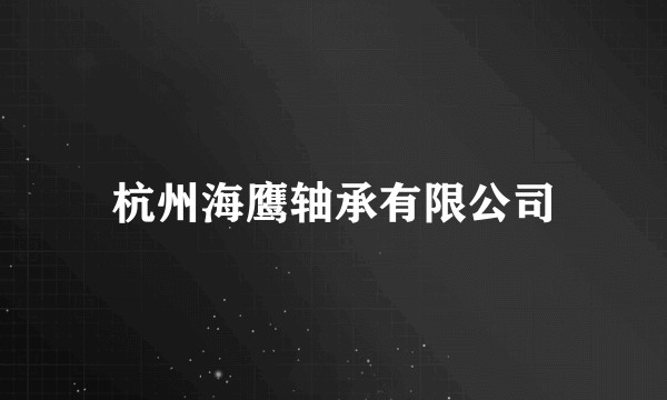 杭州海鹰轴承有限公司