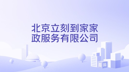 北京立刻到家家政服务有限公司
