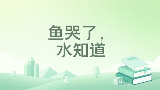 鱼哭了，水知道
