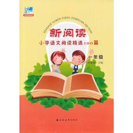 新阅读小学语文阅读精选100篇:一年级