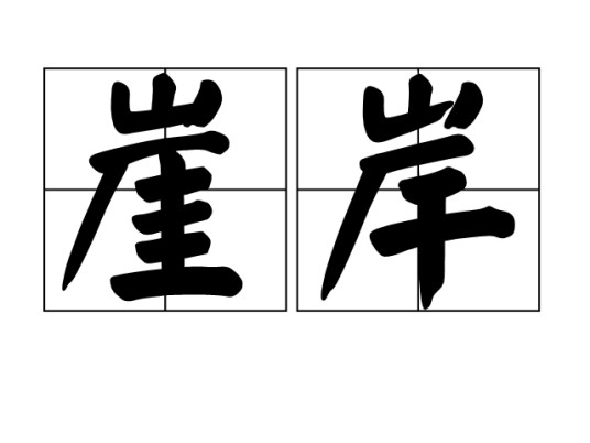 崖岸