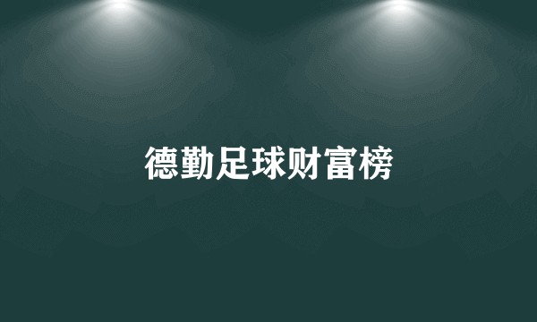 德勤足球财富榜